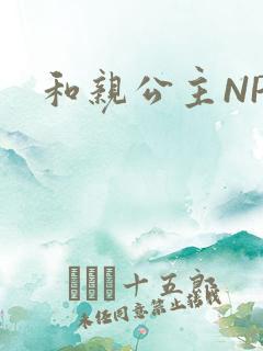 和亲公主NPC