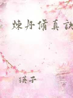 炼丹修真诀