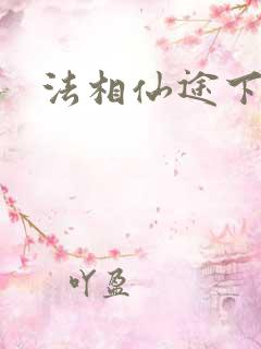 法相仙途下载