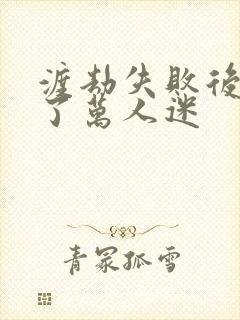 渡劫失败后我成了万人迷