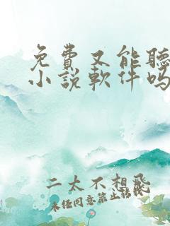 免费又能听书的小说软件吗