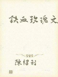 铁血玫瑰文章