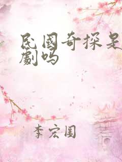 民国奇探是耽改剧吗