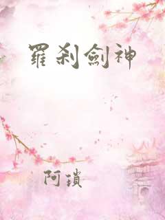 罗刹剑神