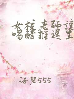 女校老师让学生喝醋推迟生理期