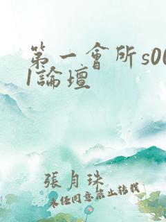 第一会所s001论坛