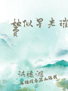 她似星光璀璨免费