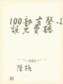 100部有声小说免费听