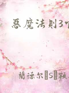 恶魔法则3官网