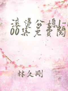 滚烫公媳1-100集免费阅读