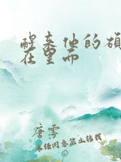 醒来他的硕大还在里面