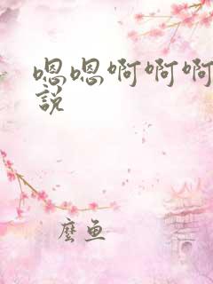 嗯嗯啊啊啊嗯小说