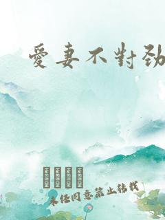 爱妻不对劲
