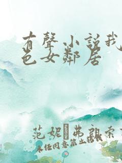 有声小说我的绝色女邻居