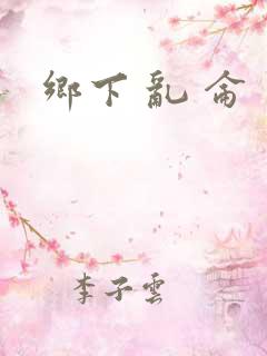 乡下 乱 仑