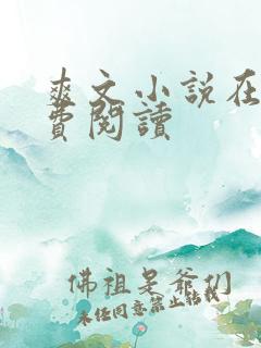 爽文小说在线免费阅读