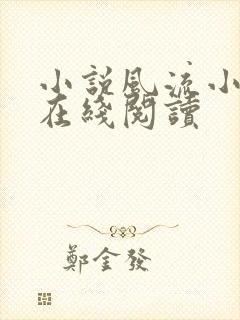 小说风流小农民在线阅读
