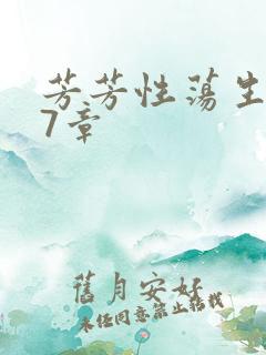 芳芳性荡生活17章