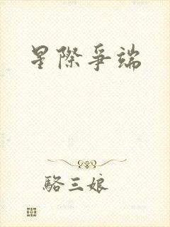 星际争端