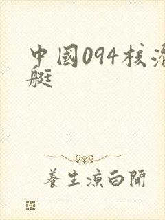 中国094核潜艇
