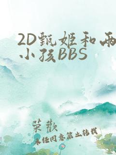 2D甄姬和两个小孩BBS