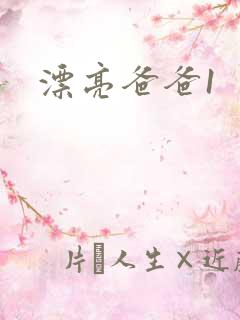 漂亮爸爸1