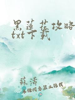 黑莲花攻略手册txt下载