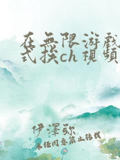 在无限游戏里花式挨ch视频