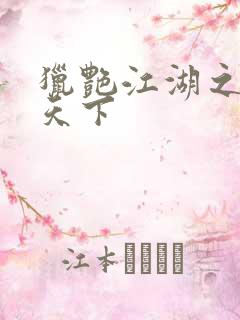 猎艳江湖之征服天下