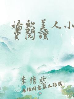 娇软美人小说免费阅读