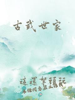 古武世家