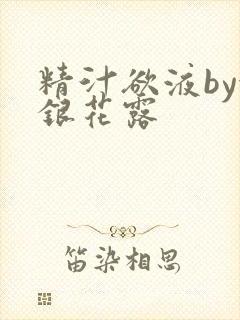 精汁欲液by金银花露