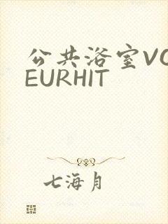 公共浴室VOYEURHIT