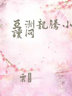 亚洲龙腾小说阅读网