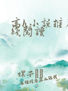 高h小说推荐在线阅读