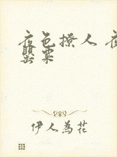 夜色撩人 夜色罂粟