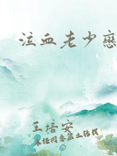 泣血老少恋