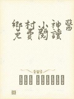 乡村小神医在线免费阅读