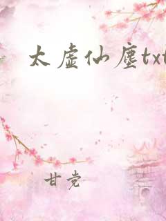 太虚仙尘txt
