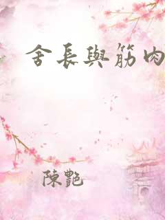 舍长与筋肉凶兽