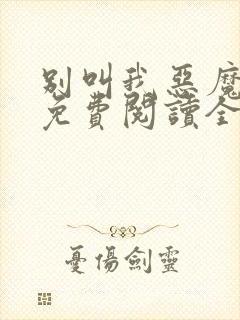 别叫我恶魔小说免费阅读全文