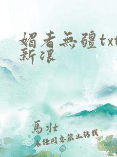 媚者无疆txt新浪