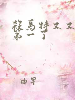 杀马特又又又考第一了