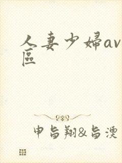 人妻少妇av一区