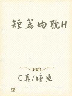 短篇肉耽H