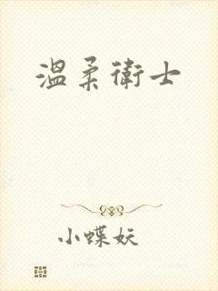 温柔卫士