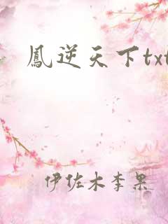 凤逆天下txt