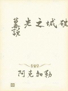 暮光之城破晓小说