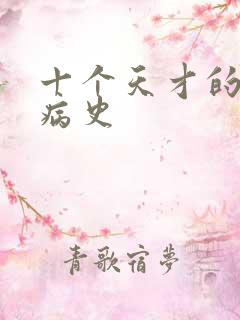 十个天才的精神病史