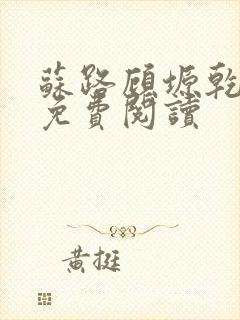 苏路顾塬乾小说免费阅读